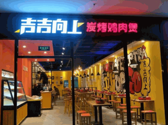 吉吉向上炭烤鸡肉煲